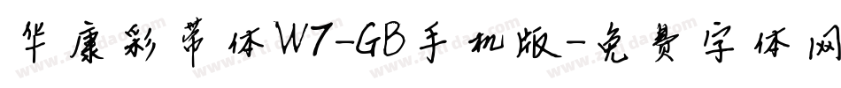 华康彩带体W7-GB手机版字体转换
