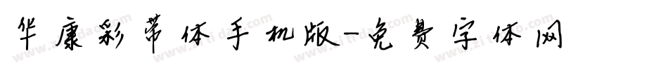 华康彩带体手机版字体转换