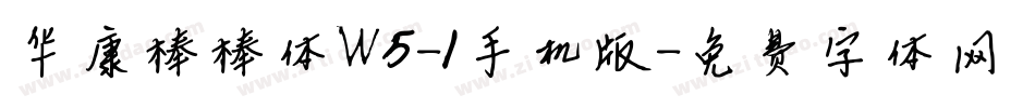 华康棒棒体W5-1手机版字体转换