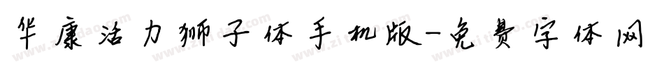华康活力狮子体手机版字体转换