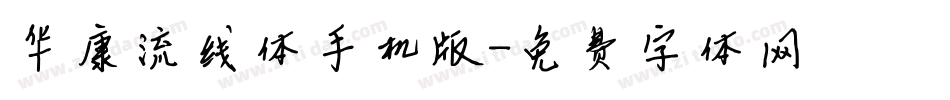 华康流线体手机版字体转换