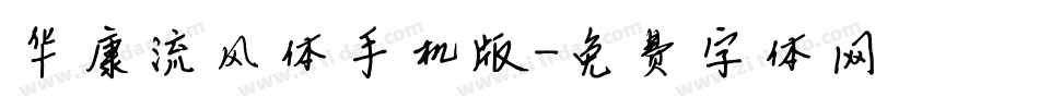 华康流风体手机版字体转换