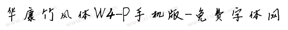 华康竹风体W4-P手机版字体转换