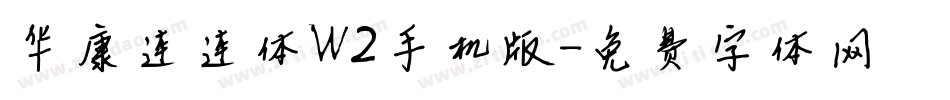 华康连连体W2手机版字体转换
