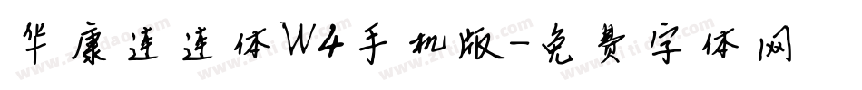 华康连连体W4手机版字体转换
