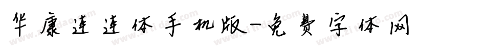 华康连连体手机版字体转换