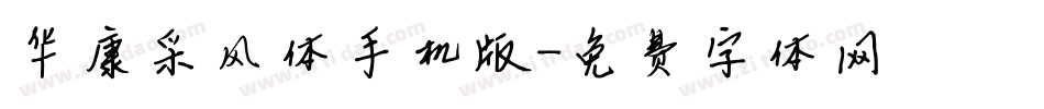 华康采风体手机版字体转换