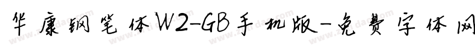 华康钢笔体W2-GB手机版字体转换