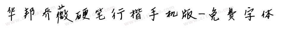 华邦乔薇硬笔行楷手机版字体转换