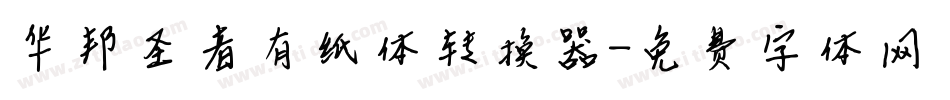 华邦圣者有纸体转换器字体转换
