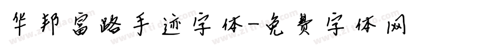 华邦富路手迹字体字体转换