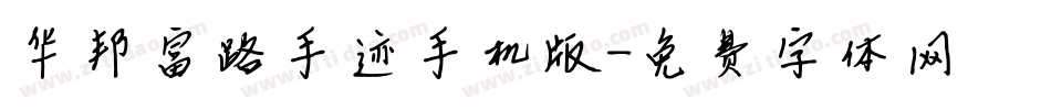 华邦富路手迹手机版字体转换