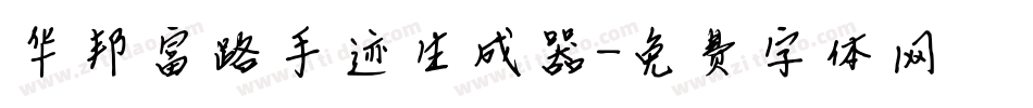 华邦富路手迹生成器字体转换