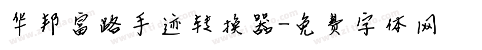华邦富路手迹转换器字体转换