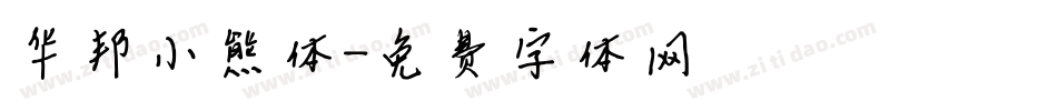 华邦小熊体字体转换