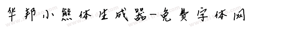 华邦小熊体生成器字体转换