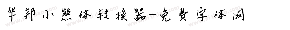 华邦小熊体转换器字体转换