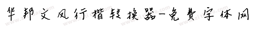 华邦文凤行楷转换器字体转换