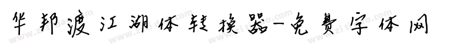 华邦渡江湖体转换器字体转换