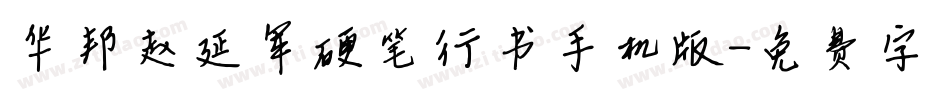 华邦赵延军硬笔行书手机版字体转换