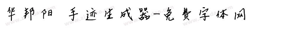 华邦阳琦手迹生成器字体转换