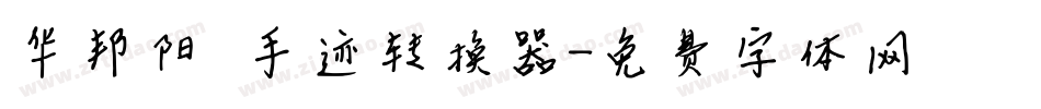 华邦阳琦手迹转换器字体转换