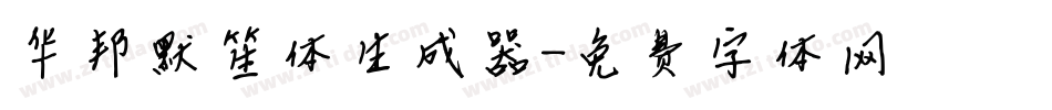 华邦默笙体生成器字体转换