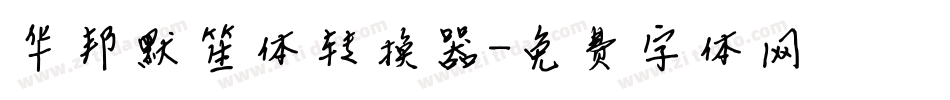 华邦默笙体转换器字体转换
