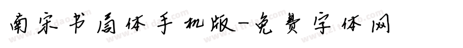 南宋书局体手机版字体转换