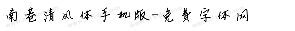 南巷清风体手机版字体转换