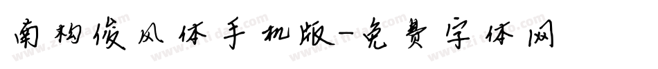 南构俊风体手机版字体转换