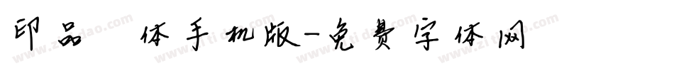 印品丫丫体手机版字体转换