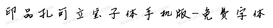 印品孔可立宝子体手机版字体转换