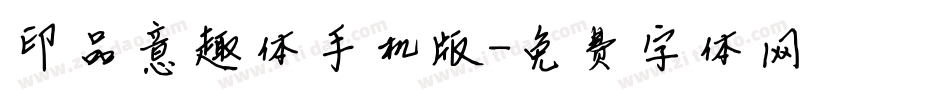 印品意趣体手机版字体转换
