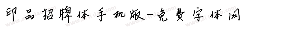 印品招牌体手机版字体转换