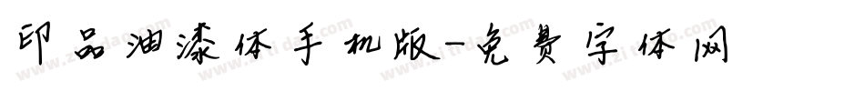 印品油漆体手机版字体转换