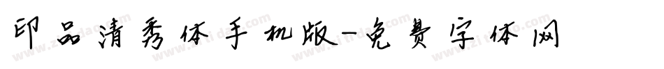 印品清秀体手机版字体转换
