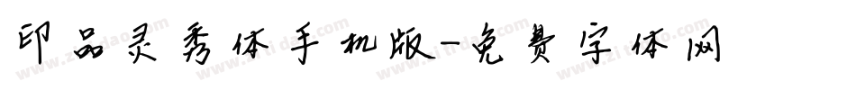 印品灵秀体手机版字体转换