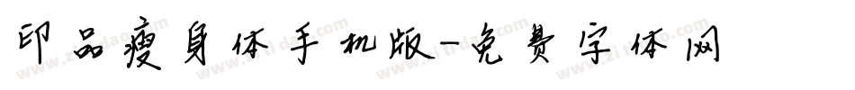 印品瘦身体手机版字体转换