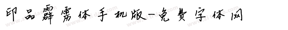 印品霹雳体手机版字体转换