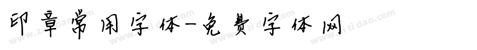 印章常用字体字体转换