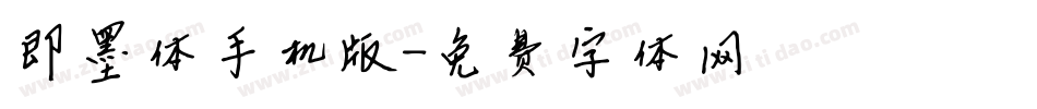 即墨体手机版字体转换