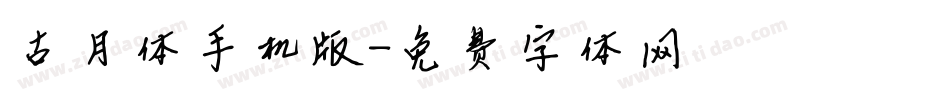 古月体手机版字体转换
