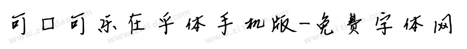 可口可乐在乎体手机版字体转换