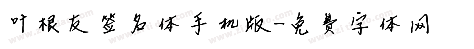 叶根友签名体手机版字体转换