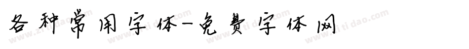 各种常用字体字体转换