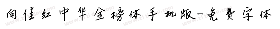 向佳红中华金榜体手机版字体转换