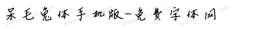 呆毛兔体手机版字体转换