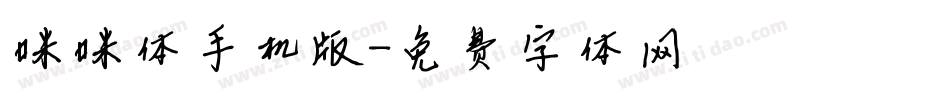咪咪体手机版字体转换