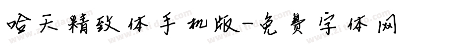 哈天精致体手机版字体转换